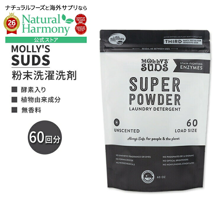 [無香料]モリーズサッズ 酵素入り スーパー 粉末 洗濯洗剤 無香料 約60回分 (60 Oz) Molly's Suds Super Powder Laundry Detergent w/ Enzymes Unscented【お取り寄せ商品】【合わせて買いたい】