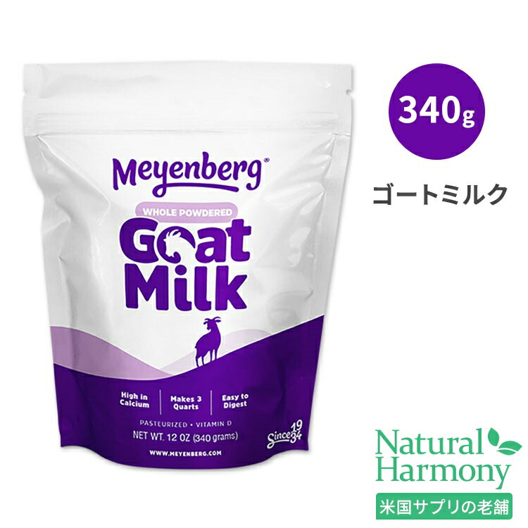 ヤギミルク メインバーグ ゴートミルク メインバーグ ヤギミルク ゴートミルク Meyenberg Goat Milk