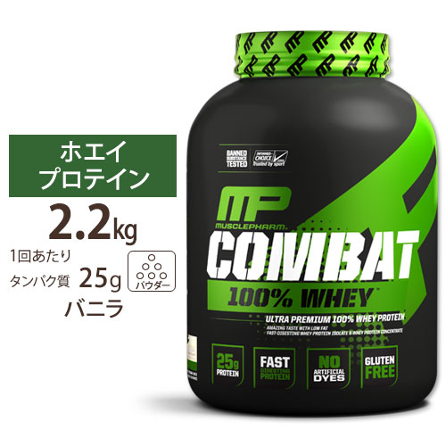 【楽天市場】[正規代理店] マッスルファーム コンバット 100%ホエイ プロテイン カプチーノ味 2.2kg (5LB) MusclePharm  Combat 100% Whey Cappuccino パウダー : 米国サプリ直販のNatural Harmony