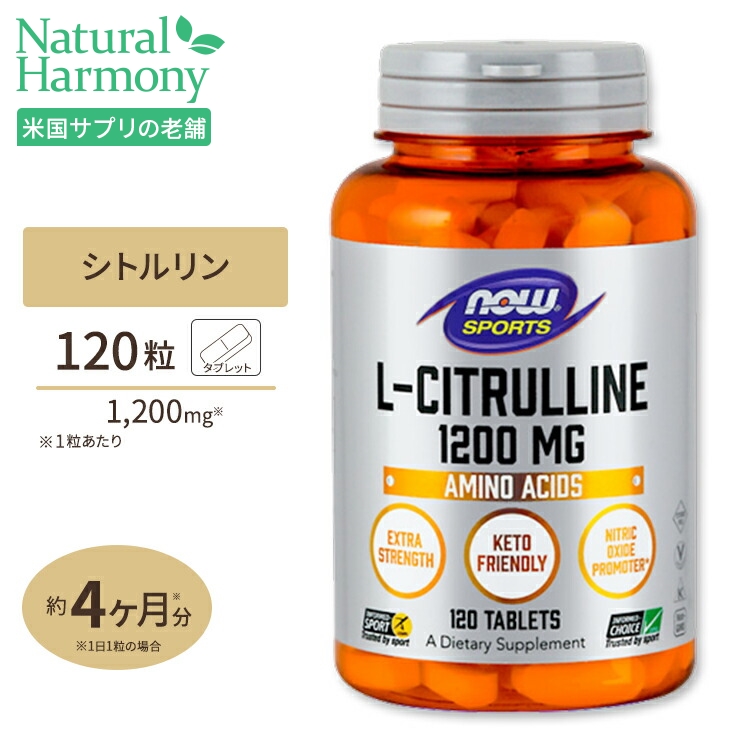 楽天市場】Lアルギニン 500mg  Lシトルリン 250mg 120粒 《約60日分》NOW Foods (ナウフーズ) :  米国サプリ直販のNatural Harmony