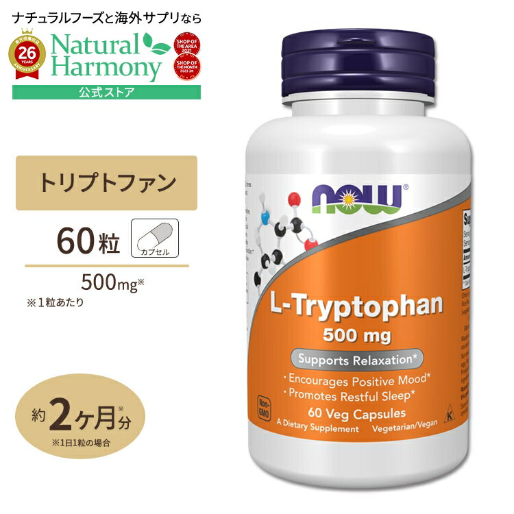 【ポイントUP★2日20時-】[快適な夜を過ごすために]L-トリプトファン 500mg 60粒 NOW Foods(ナウフーズ) L-Tryptophan 500 mg 60 Veg Capsules ベジタリアンカプセル 健康サプリメント 栄養補助食品 海外 アメリカ アミノ酸 15,062円