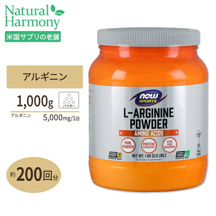 L-アルギニン パウダー 1000g NOW Foods(ナウフーズ)