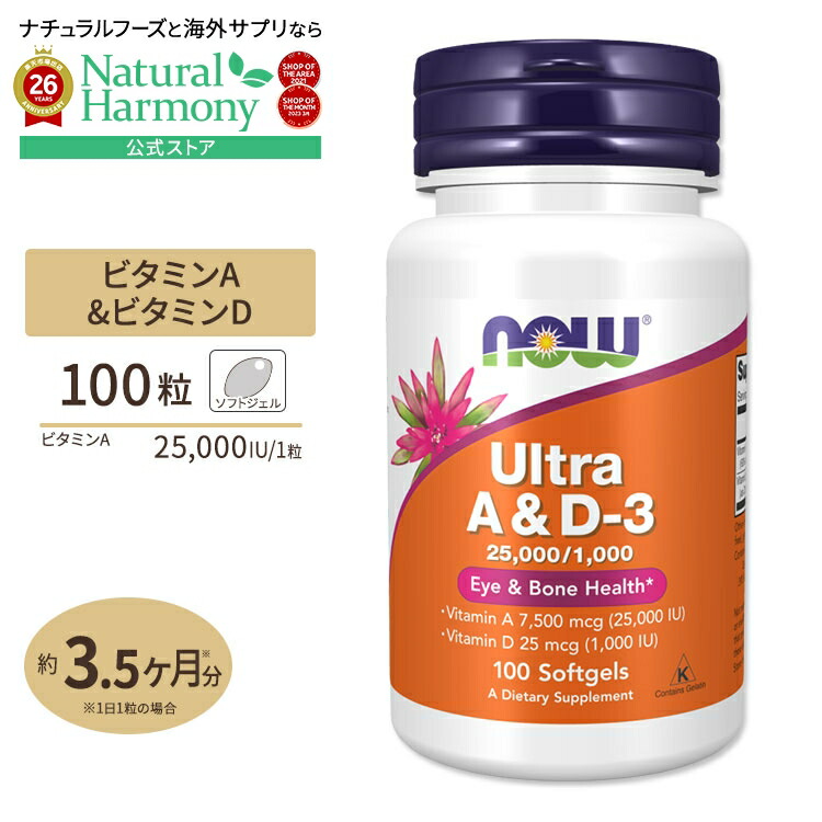 【ポイントUP★2日20時-】[肌を気づかう方に♪]ビタミンA&D3 25,000IU 1,000IU 100粒 NOW Foods (ナウフーズ) Ultra A & D3 100softgels ソフトジェル 健康サプリメント 栄養補助食品 海外 アメリカ