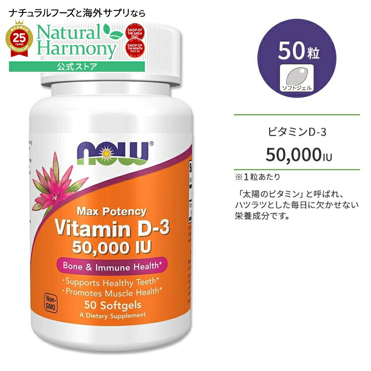 【楽天市場】ナウフーズ ビタミンD3 50,000 IU (1,250mcg) 50粒 ソフトジェル NOW Foods Vitamin D3 サプリメント ビタミン ビタミンD3