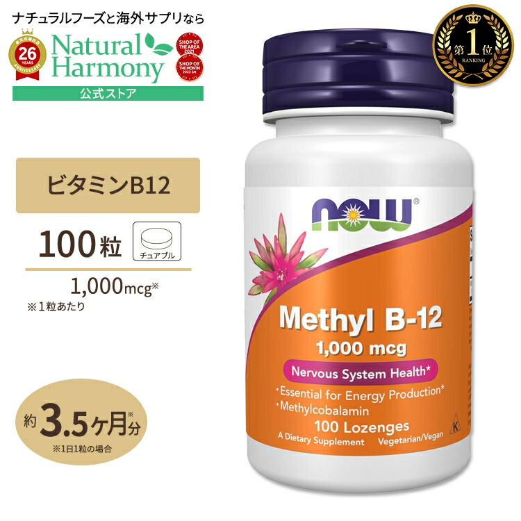 【ポイントUP★2日20時-】[内側から健康な体づくりをサポート]ナウフーズ メチルB-12 1000mcg 100粒チュアブル NOW Foods Methyl B-12 Lozenges ビタミンB12 メチルコバラミン トローチ ベジタリアン ビーガン 9,781円