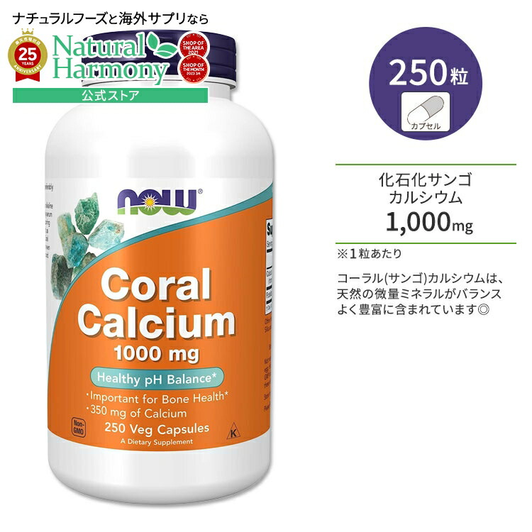 【楽天市場】ナウフーズ コーラルカルシウム 1000mg 250粒 ベジカプセル NOW Foods Coral Calcium サプリメント