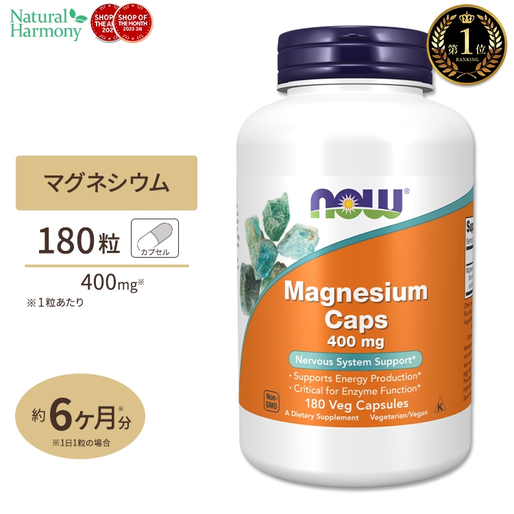 マグネシウム 400mg 180粒 NOW Foods(ナウフーズ)