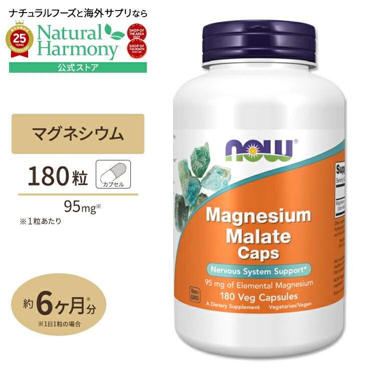 【楽天市場】【500円OFFクーポンあり】ナウフーズ リンゴ酸マグネシウム 180粒 ベジカプセル NOW Foods MAGNESIUM