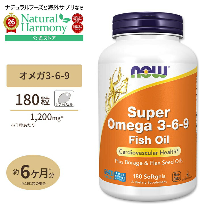 【ポイントUP★2日20時-】[勉強・仕事で力を発揮したい方に]NOW Foods スーパーオメガ3-6-9 1200mg 180粒 ソフトジェル ナウフーズ Super Omega 3-6-9 1200mg - 180Softgels 健康サプリメント 栄養補助食品 海外 アメリカ
