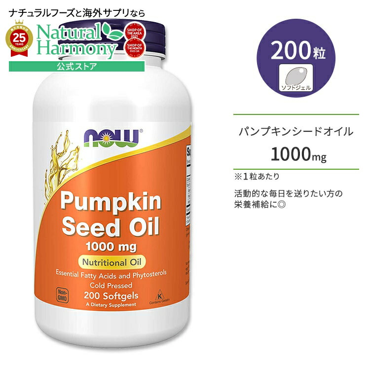 【楽天市場】ナウフーズ パンプキンシードオイル 1000mg ソフトジェル 200粒 NOW Foods Pumpkin Seed Oil