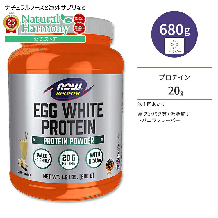 【楽天市場】ナウフーズ エッグホワイトプロテイン(卵白プロテイン) バニラ 680g NOW Foods Egg White Protein