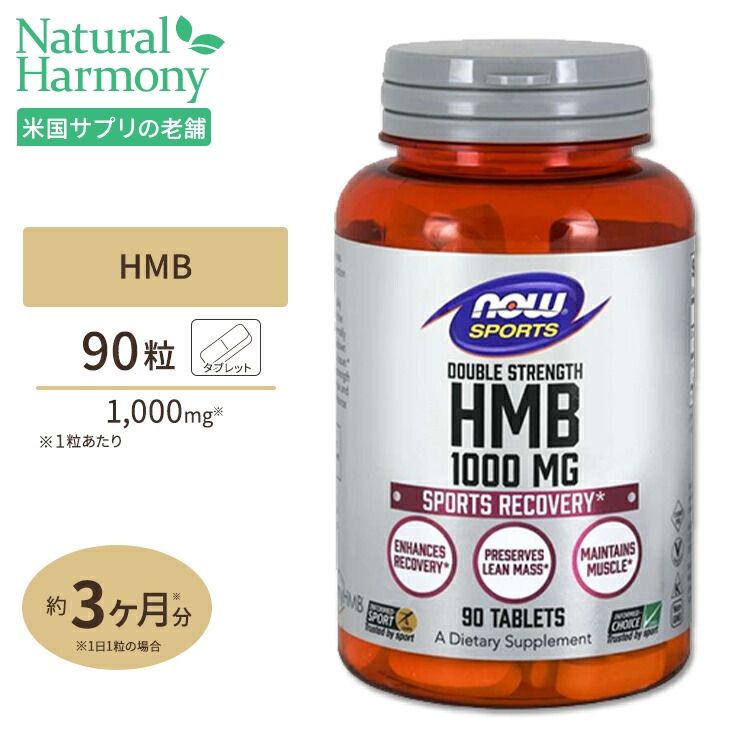 HMB 1000mg 90粒 NOW Foods(ナウフーズ)