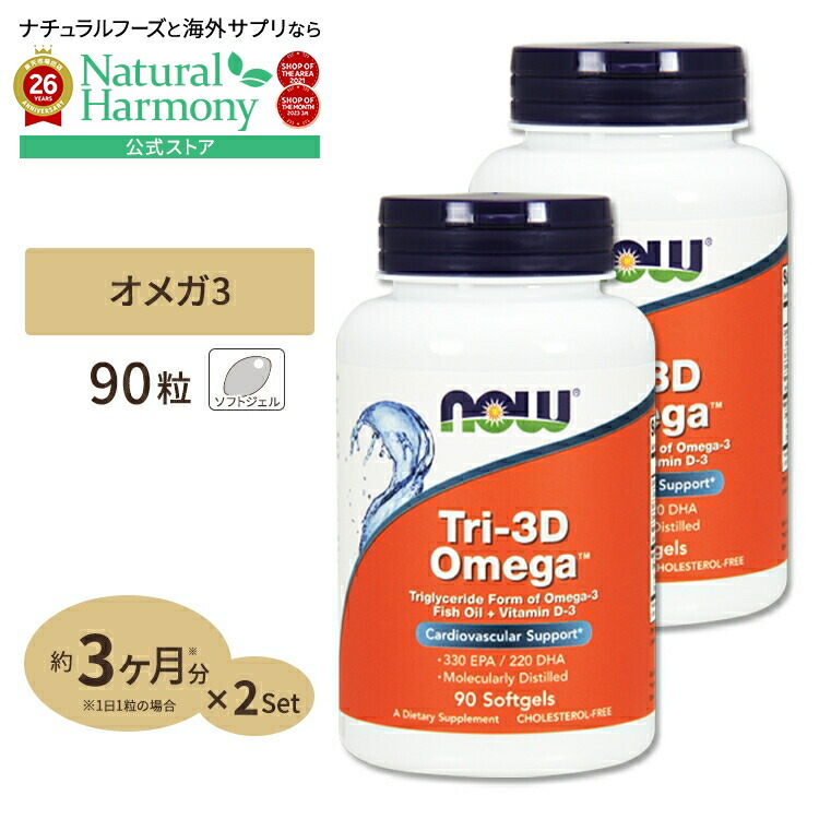 [勉強・仕事で力を発揮したい方に][2個セット] ナウフーズ トリ-3Dオメガ (分子蒸留DHA EPA) ＋ビタミンD3 ソフトジェル 90粒 NOW Foods Tri-3D Omega Tri-3D Omega - 90 Softgels 2bottles set