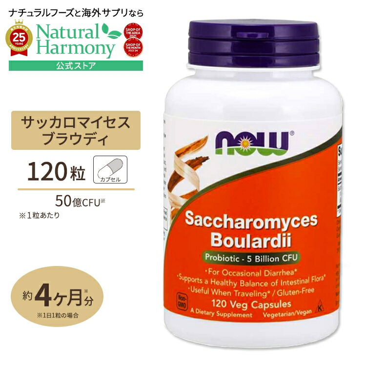 [内側を大切にするサプリ]ナウフーズ サッカロマイセス ブラウディ 120粒 Saccharomyces Boulardii 120 Vegitarian capsules ベジタリアンカプセル 健康サプリメント 栄養補助食品 海外 アメリカ画像