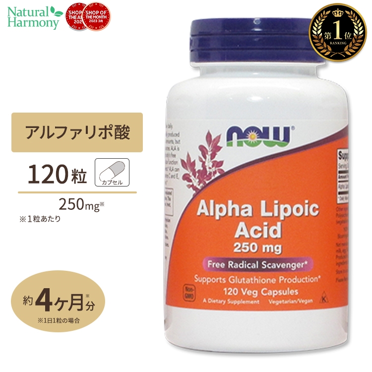 楽天市場】アルファリポ酸 250mg 60粒 NOW Foods(ナウフーズ) : 米国サプリ直販のNatural Harmony