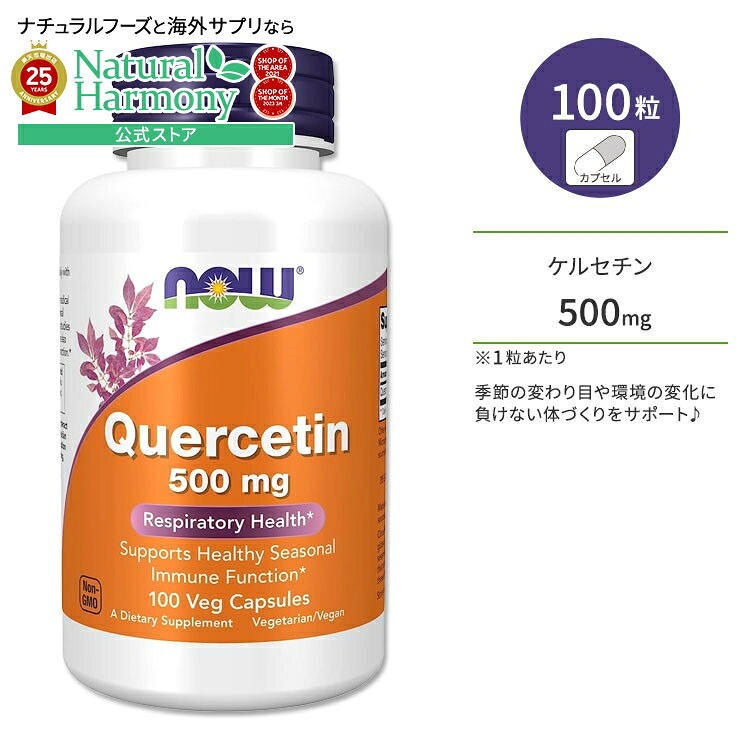 【楽天市場】ナウフーズ ケルセチン 500mg 100粒 ベジカプセル NOW Foods Quercetin サプリメント フラボノイド