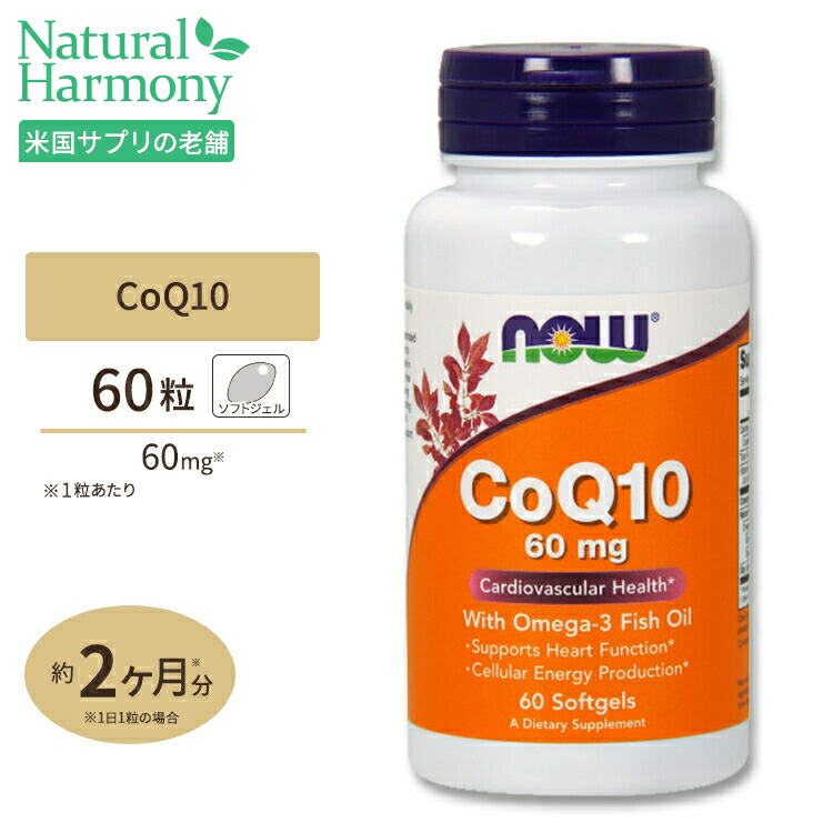 コエンザイムQ10 60mg withオメガ3フィッシュオイル 60粒 ソフトジェル NOW Foods ナウフーズ つかれ エネルギー EPA  DHA ユビキノン 超熱