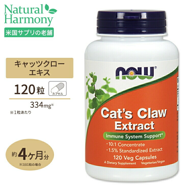 【家計応援キャンペーン中】ナウフーズ 10倍濃縮 キャッツクローエキス 334mg 120粒 NOW Foods Cat's Claw Extract 120 Vegcaps画像