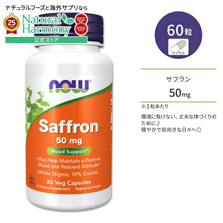 【楽天市場】ナウフーズ サフラン 50mg ベジカプセル 60粒 NOW Foods SAFFRON 50MG 60 VCAPS 栄養補助食品