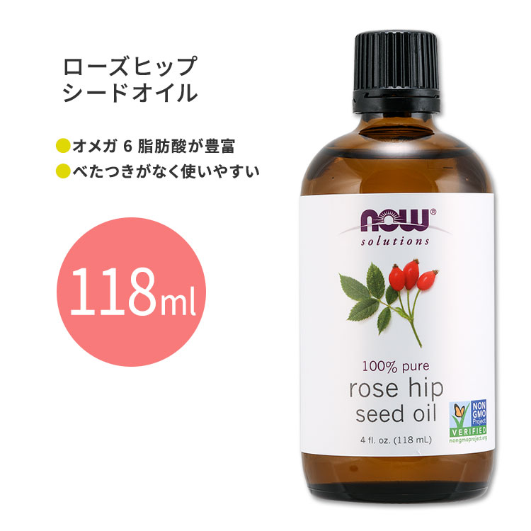 【楽天市場】ナウフーズ ローズヒップシードオイル 118ml (4floz) NOW Foods Rose Hip Seed Oil アロマ
