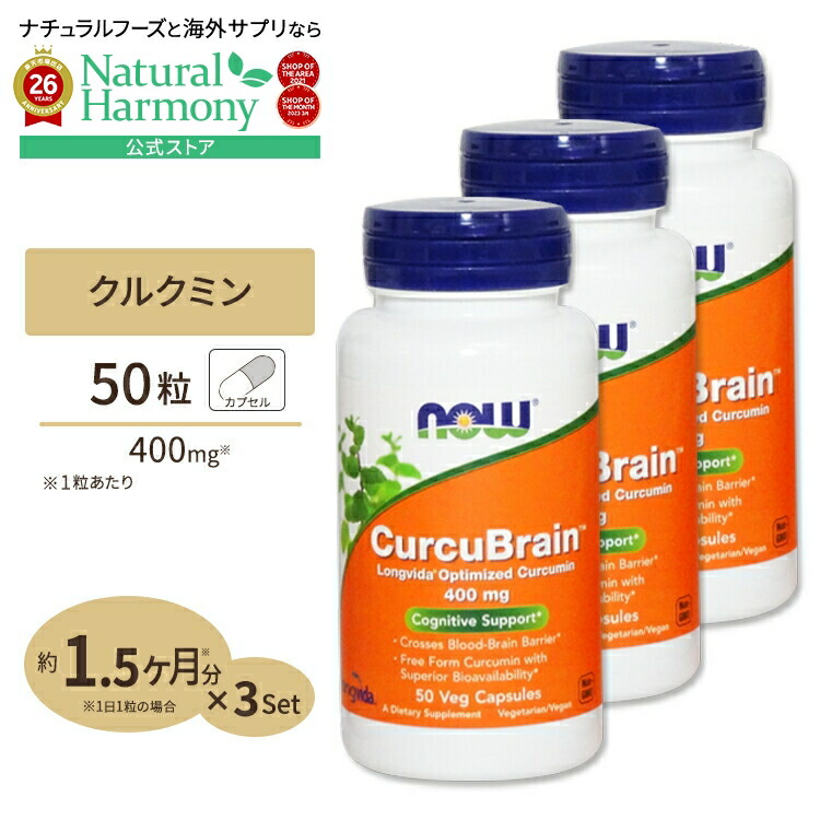 [お酒の席が多い方に][3個セット] クルクブレイン（ウコン根エキス配合） 400mg 50粒 NOW Foods(ナウフーズ) CurcuBrain 400mg 50vcp 3bottles set 健康サプリメント 栄養補助食品 海外 アメリカ