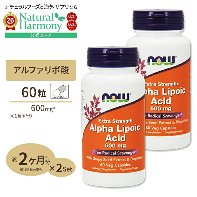 [太りやすくなったと感じたら][2個セット] アルファリポ酸 （ポリフェノール＆バイオペリン配合） 600mg 60粒 NOW Foods(ナウフーズ) Alfa Lipoic Acid 600mg 60vcp 2bottles set