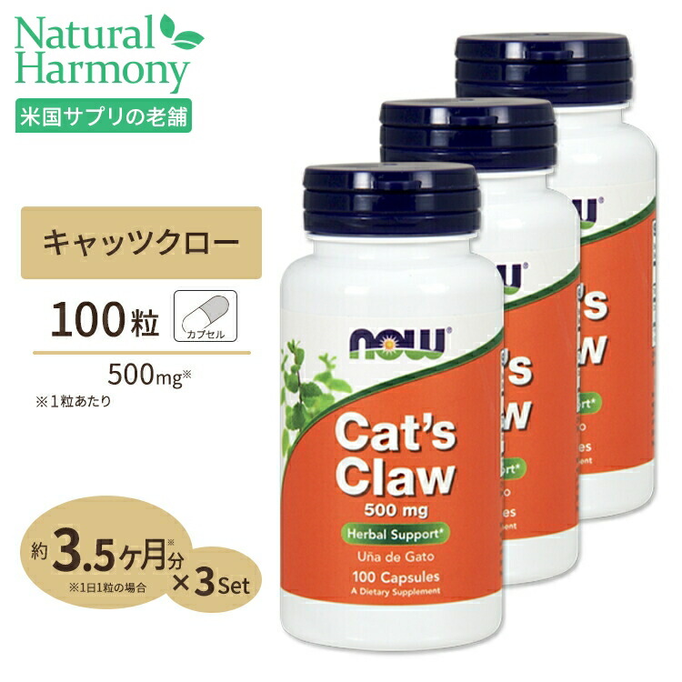 【最大1000円OFFクーポンあり】[丈夫な体を目指す方に!]キャッツクロー 500mg 100粒 NOW Foods(ナウフーズ) [3個セット] Cat's Claws 500 mg - 100 Caps 3bottles set画像