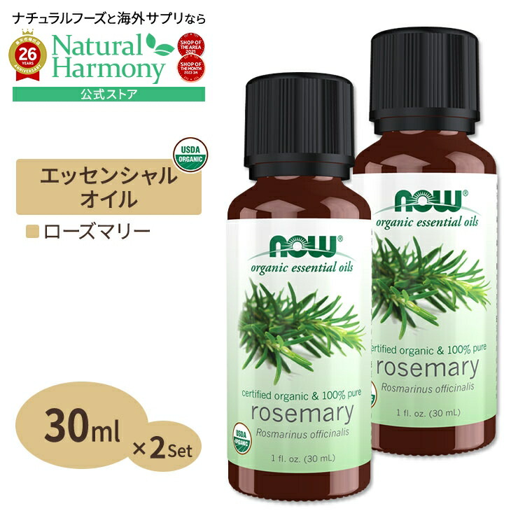 【楽天市場】ナウフーズ オーガニック ローズマリー エッセンシャルオイル 30ml [2個セット] Rosemary Oil