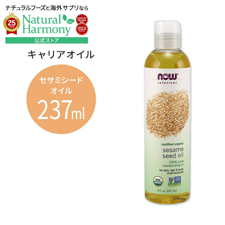 【楽天市場】ナウフーズ オーガニック セサミシードオイル 237ml(8floz) Now Foods ORGANIC SESAME SEED