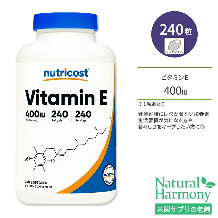 【楽天市場】ニュートリコスト ビタミンE 400IU ソフトジェル 240粒 Nutricost Vitamin E 脂溶性ビタミン 酢酸DL