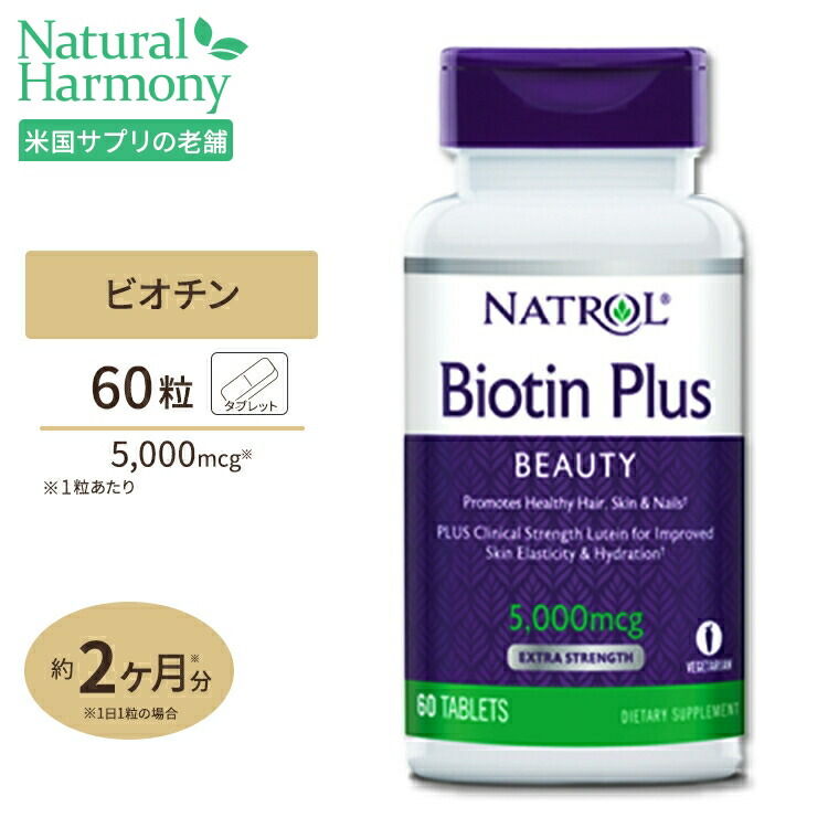 【ビオチン【高含有・すぐ溶けるチュアブル】10000mcg 60粒 (ストロベリー味) 米国サプリ直販のNatural Harmony ビオチン10,000mcg 150粒 ベジカプセル ヘルシーオリジンズ サプリメント サプリ ビタミンB群 ビタミンH ヘアケア 肌 スキン 爪 ネイル 髪
