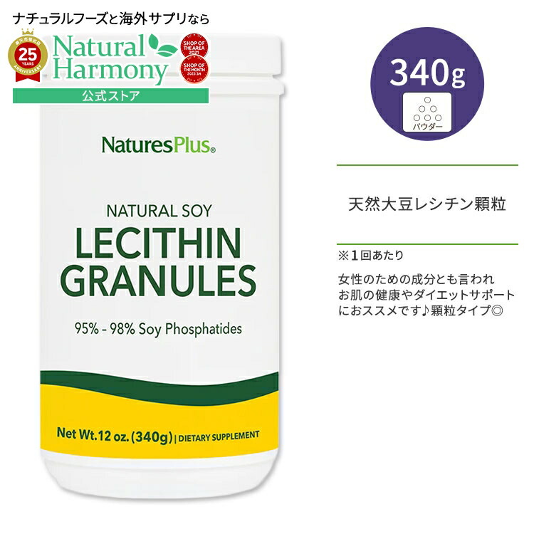 【楽天市場】ネイチャーズプラス レシチン顆粒 パウダー 340g (12oz) NaturesPlus Lecithin Granules