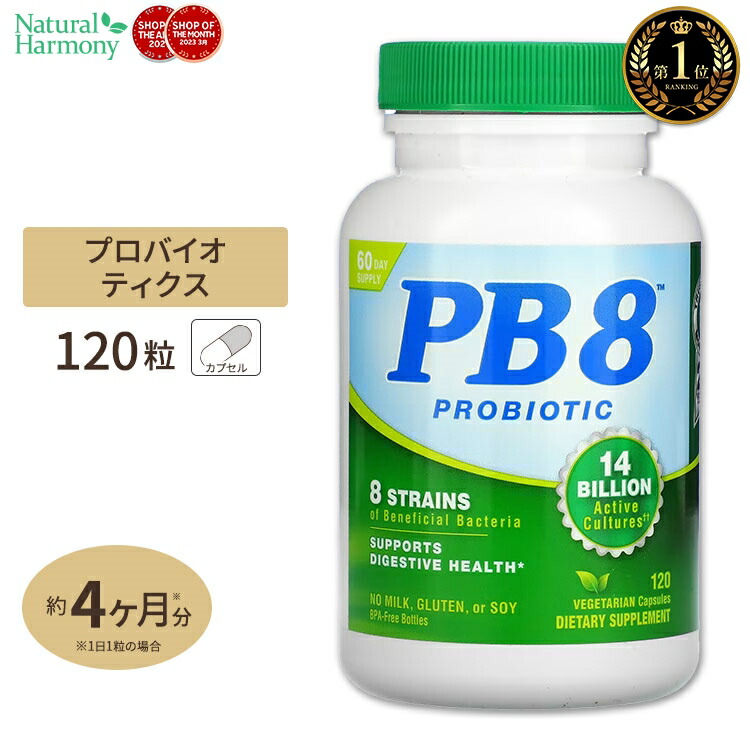 ニュートリションナウ PB8 乳酸菌 120粒 ベジタリアンフォーミュラ Nutrition NOW PB8 120vegitarian capsules サプリ 健康 にゅうさんきん プロバイオ画像