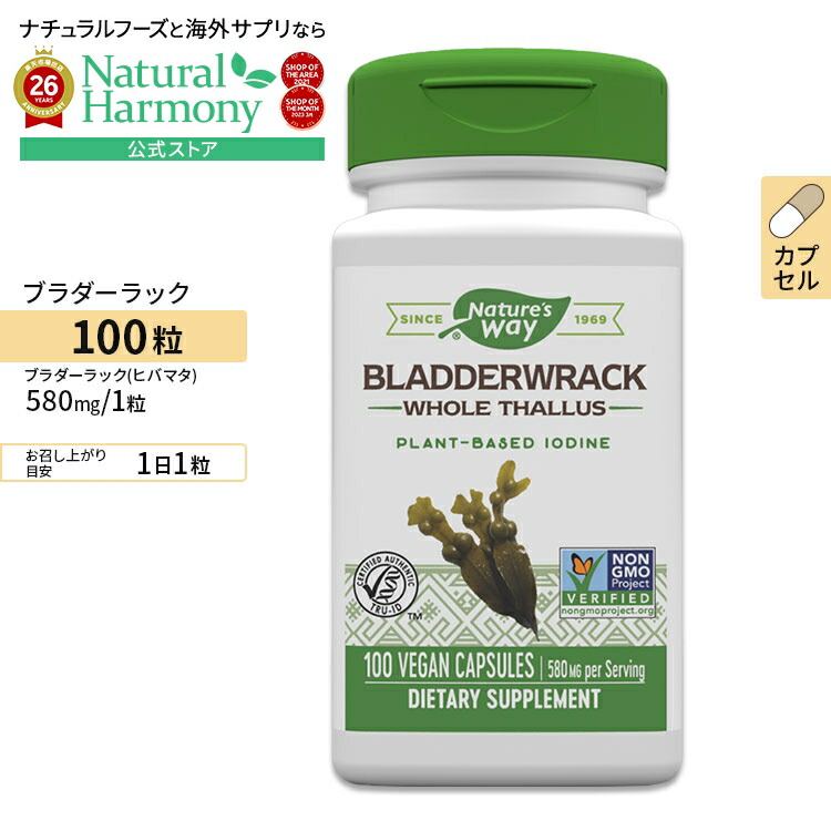 ネイチャーズウェイ ブラダーラック (ヒバマタ) 580mg カプセル 100粒 Nature's Way Bladderwrack 100vcaps サプリメント ヨウ素 ダイエット 健康サプリメント 栄養補助食品 海外 アメリカ
