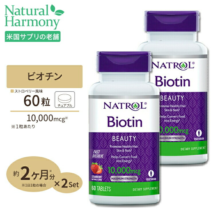 楽天市場】ビオチン[高含有・すぐ溶けるチュワブル]10000mcg 60粒（ストロベリー味）[3個セット] : 米国サプリ直販のNatural  Harmony