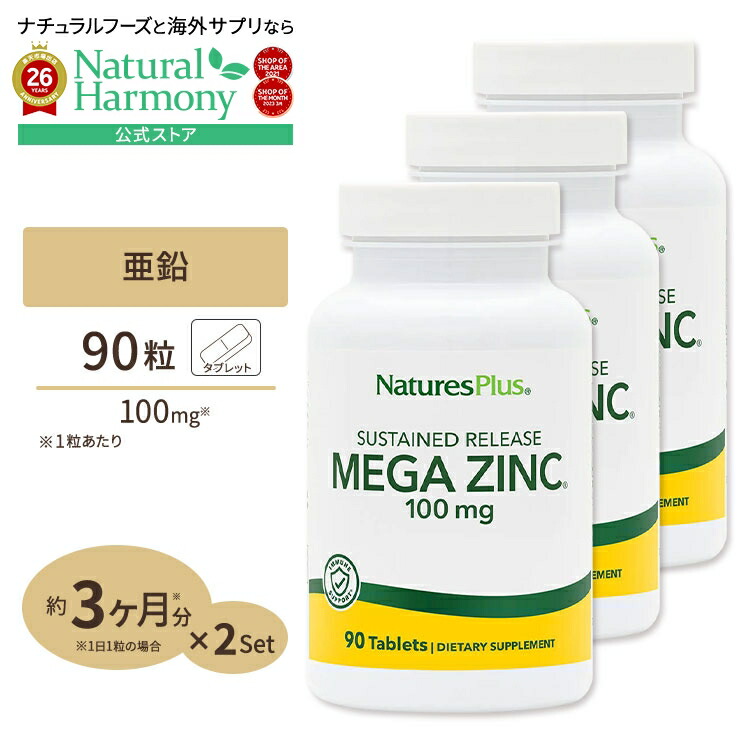 [3個セット] ネイチャーズプラス メガジンク (亜鉛) タイムリリース 100mg 90粒 タブレット NaturesPlus Mega Zinc ダイエット 健康 ミネラル 健康サプリメント 栄養補助食品 海外 アメリカ 7,259円
