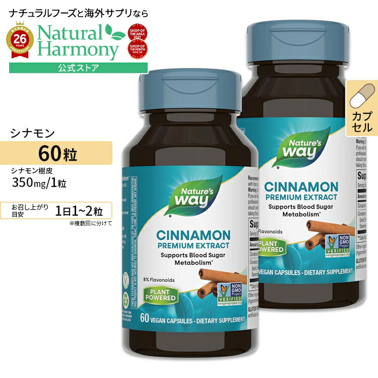 シナモン 濃縮エキス フラボノイド ８ 60粒 2個セット 送料無料お手入れ要らず