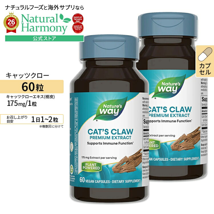 [2個セット]ネイチャーズウェイ キャッツクローエキス 175mg 60粒 Nature's Way Cat's Claw 60Vegan Capsules 2bottles set ビーガンカプセル 健康サプリメント 栄養補助食品 海外 アメリカ【お取り寄せ商品】【合わせて買いたい】