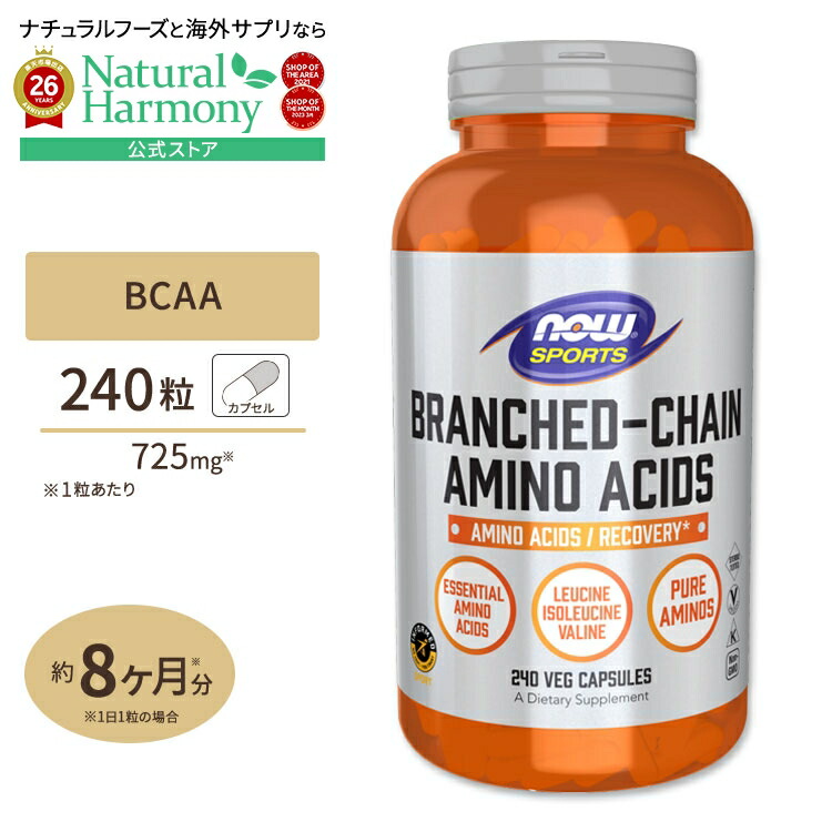 BCAA 240粒 NOW Foods (ナウフーズ) BCAA 240 CAPS カプセル 分岐鎖アミノ酸 ロイシン イソロイシン バリン 健康サプリメント 栄養補助食品 海外 アメリカ ナウスポーツ nowsports|米国サプリ直販のNatural Harmony