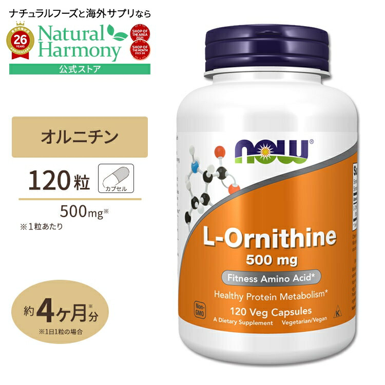 [お酒を頻繁に飲む方に!]L-オルニチン 500mg (約4か月分) 3粒1500mgの「L-オルニチン」を配合 120粒 NOW Foods (ナウフーズ) L-Ornithine 健康サプリメント 栄養補助食品 海外 アメリカ｜米国サプリ直販のNatural Harmony