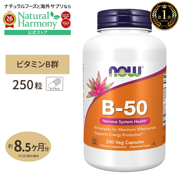 NOW Foods B-50・250粒