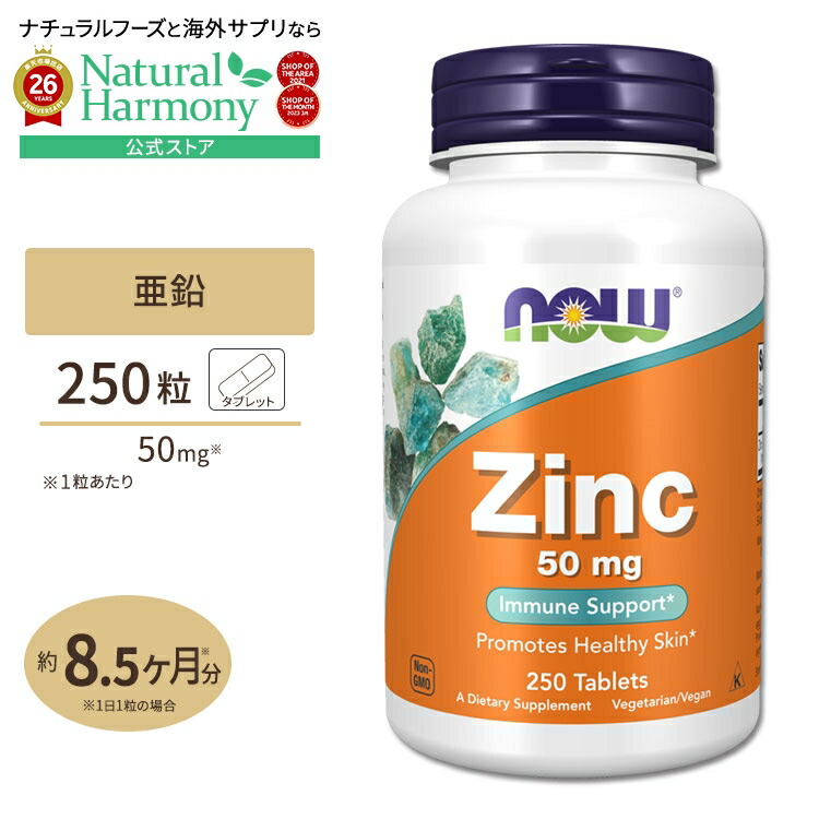 NOW Foods 亜鉛50mg・250粒