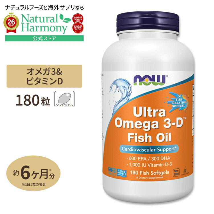 [勉強・仕事で力を発揮したい方に]NOW Foods ウルトラオメガ 3-D 180粒 ソフトジェル ナウフーズ Ultra Omega 3-D 180softgels Ultra Omega 3-D 180softgels 健康サプリメント 栄養補助食品 海外 アメリカ｜米国サプリ直販のNatural Harmony