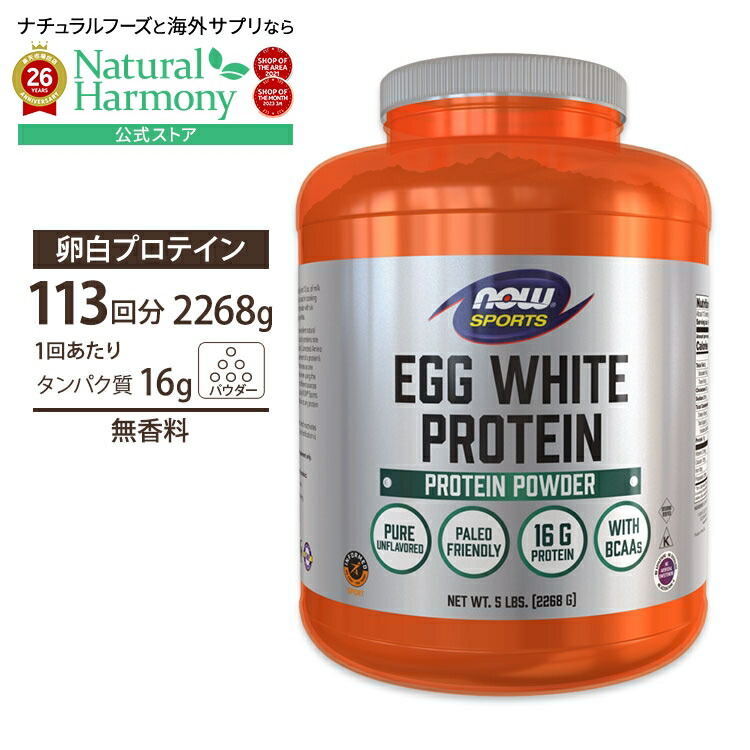 【ポイントUP★18日-30日】[無香料]ナウフーズ エッグホワイトプロテイン 卵白プロテイン 無香料 2268g (5lbs) NOW Foods Egg White Protein Unflavored Powder 高たんぱく 低脂肪 アミノ酸 ナウスポーツ nowsports｜米国サプリ直販のNatural Harmony