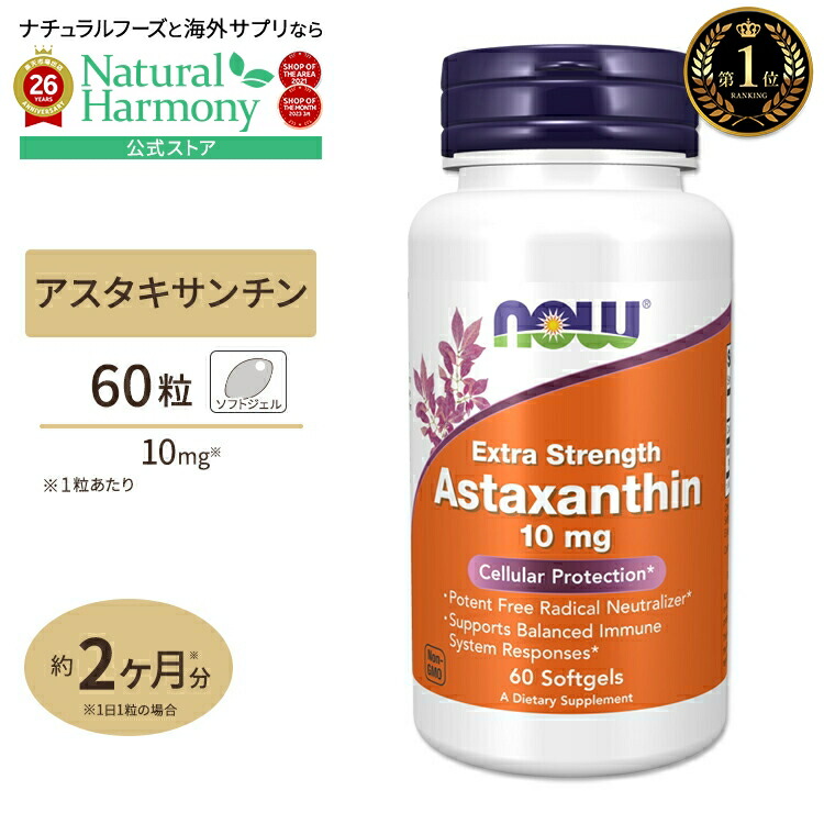 [ハリのある肌へ]ナウフーズ アスタキサンチン サプリメント 10mg 60粒 NOW Foods Astaxanthin ソフトジェル Extra Strength 単品 セット 健康サプリメント 栄養補助食品 海外 アメリカ｜米国サプリ直販のNatural Harmony