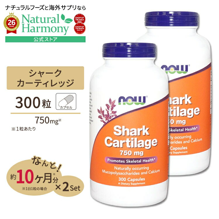 [2個セット] サメ軟骨 フリーズドライ 750mg 300粒 NOW Foods(ナウフーズ) Shark Cartilage 750mg Freeze Dried 300caps 2bottles set カプセル 健康サプリメント 栄養補助食品 海外 アメリカ｜米国サプリ直販のNatural Harmony 7,837円
