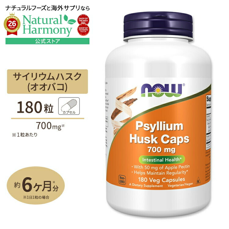 [毎日スッキリしたい方に！]サイリウムハスク＋アップルペクチン 700mg 180粒 NOW Foods(ナウフーズ) Psyllium Husk Caps 700mg - 180Caps カプセル 健康サプリメント 栄養補助食品 海外 アメリカ｜米国サプリ直販のNatural Harmony