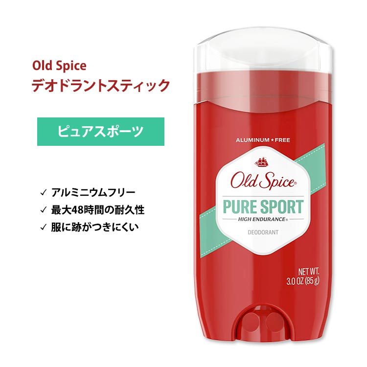 【オールドスパイス ハイエンデュランス デオドラント(アルミニウムフリー) ピュアスポーツ 85g (3oz) Old Spice High  Endurance Pure Sport Deodorant 米国サプリ直販のNatural Harmony