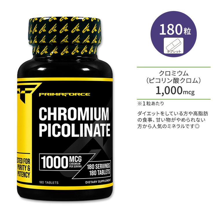 プリマフォース クロムピコリネート 1000mcg タブレット 180粒 PrimaForce Chromium Picolinate Tablets ピコリン酸クロム クロミウム ミネラル画像