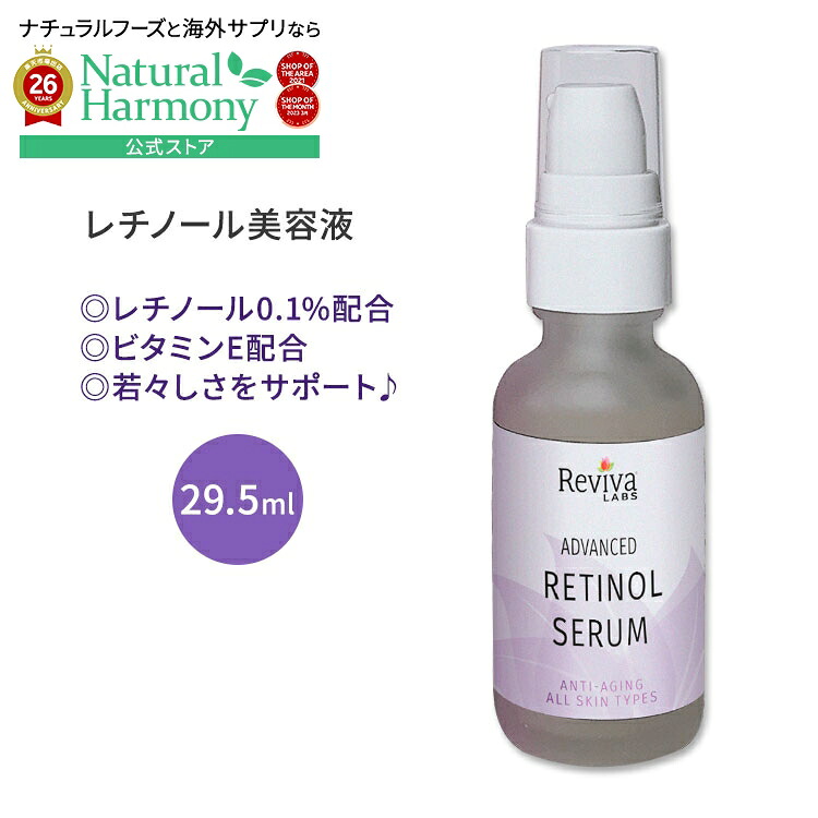 [アメリカ人気の美容液]【隠れた名品】リバイバラブズ アドバンス レチノールセラム 29.5ml (1.0 fl oz) Reviva LABS Advanced Retinol Serum 美容液 ビタミンA ビタミンE スキンケア【お取り寄せ商品】【合わせて買いたい】